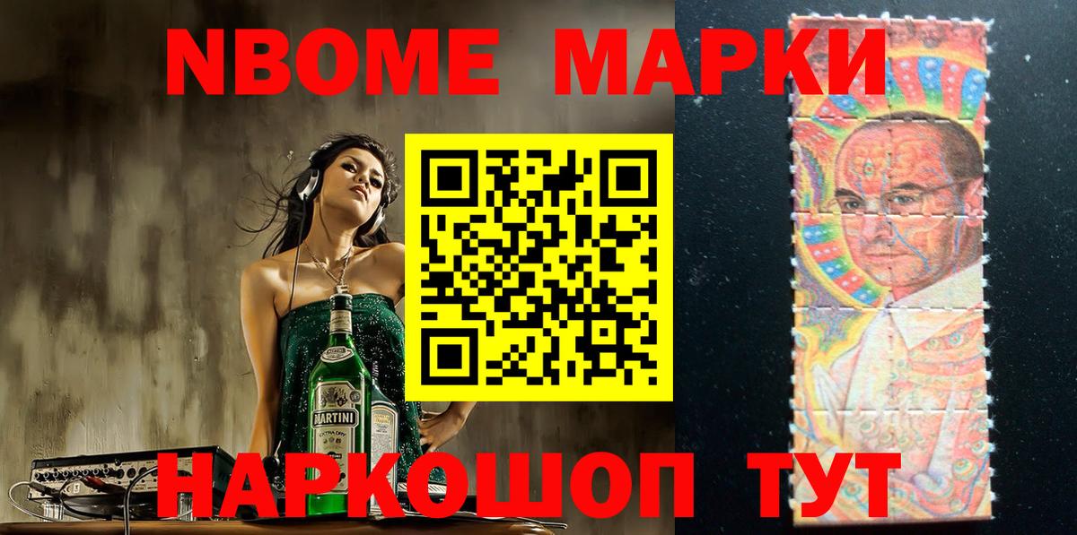 Марки N-bome 1,8мг Лесозаводск